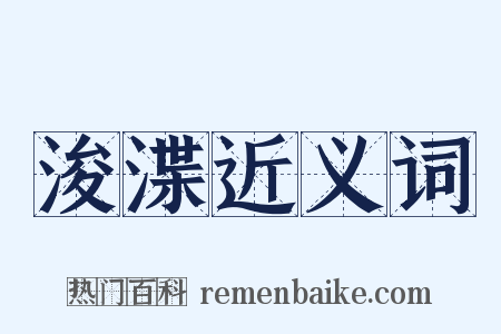 浚渫近义词是什么意思的图片